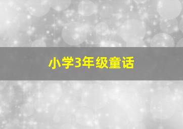 小学3年级童话