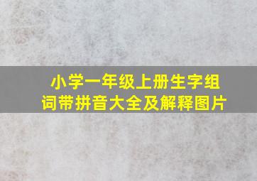 小学一年级上册生字组词带拼音大全及解释图片