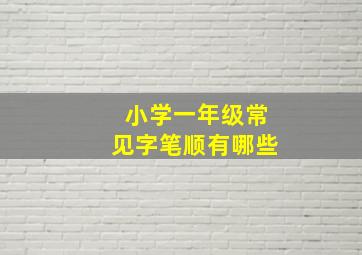 小学一年级常见字笔顺有哪些