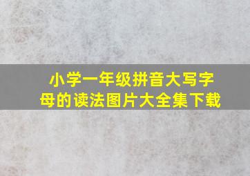 小学一年级拼音大写字母的读法图片大全集下载