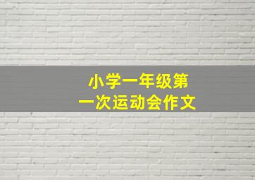 小学一年级第一次运动会作文