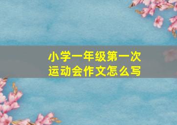 小学一年级第一次运动会作文怎么写