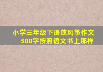 小学三年级下册放风筝作文300字按照语文书上那样