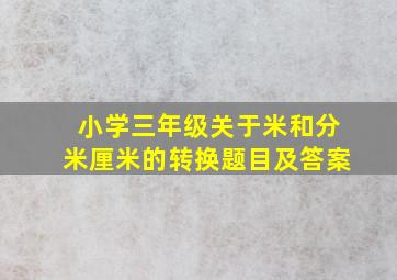 小学三年级关于米和分米厘米的转换题目及答案