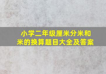 小学二年级厘米分米和米的换算题目大全及答案