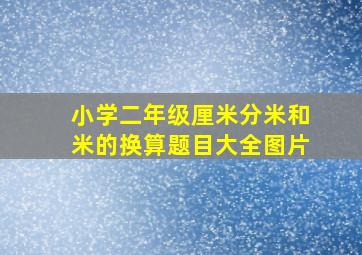 小学二年级厘米分米和米的换算题目大全图片