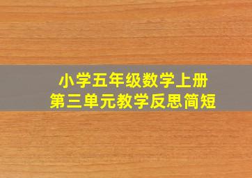 小学五年级数学上册第三单元教学反思简短