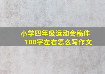 小学四年级运动会稿件100字左右怎么写作文