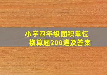 小学四年级面积单位换算题200道及答案