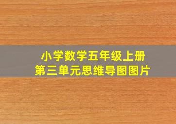 小学数学五年级上册第三单元思维导图图片