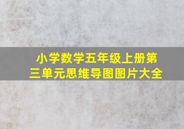 小学数学五年级上册第三单元思维导图图片大全