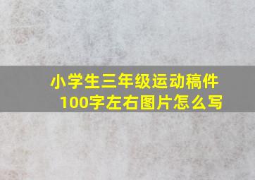 小学生三年级运动稿件100字左右图片怎么写