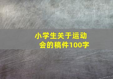 小学生关于运动会的稿件100字