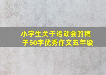 小学生关于运动会的稿子50字优秀作文五年级