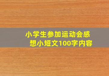 小学生参加运动会感想小短文100字内容