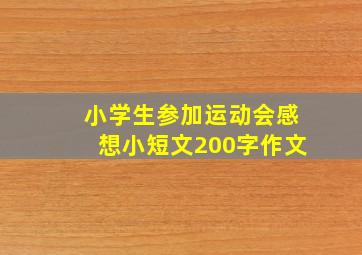 小学生参加运动会感想小短文200字作文