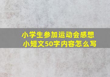 小学生参加运动会感想小短文50字内容怎么写