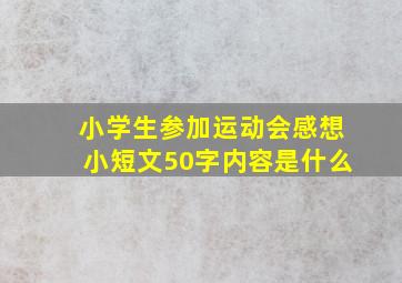 小学生参加运动会感想小短文50字内容是什么