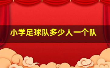 小学足球队多少人一个队