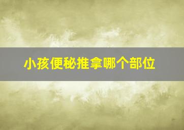 小孩便秘推拿哪个部位