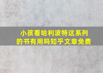 小孩看哈利波特这系列的书有用吗知乎文章免费