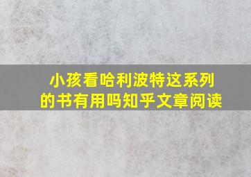 小孩看哈利波特这系列的书有用吗知乎文章阅读