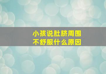 小孩说肚脐周围不舒服什么原因