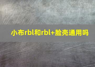 小布rbl和rbl+脸壳通用吗