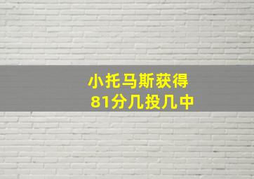 小托马斯获得81分几投几中