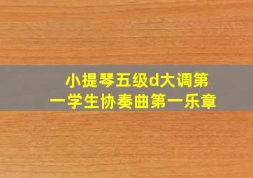 小提琴五级d大调第一学生协奏曲第一乐章