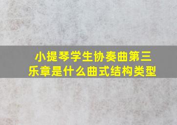 小提琴学生协奏曲第三乐章是什么曲式结构类型