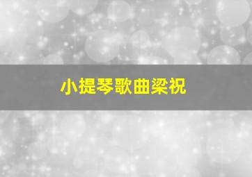 小提琴歌曲梁祝