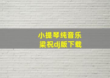 小提琴纯音乐梁祝dj版下载