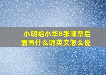 小明给小华8张邮票后面写什么呢英文怎么说