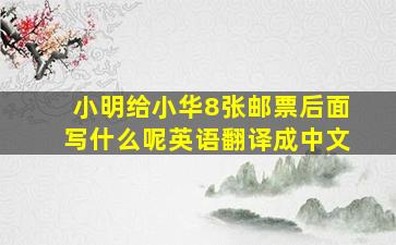 小明给小华8张邮票后面写什么呢英语翻译成中文