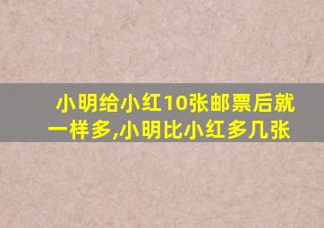 小明给小红10张邮票后就一样多,小明比小红多几张