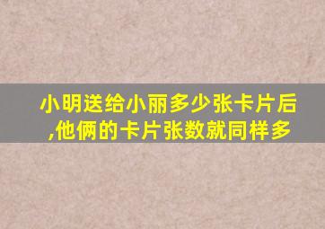 小明送给小丽多少张卡片后,他俩的卡片张数就同样多