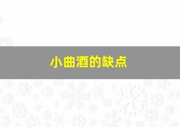 小曲酒的缺点