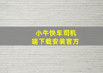 小牛快车司机端下载安装官方