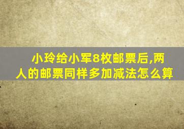 小玲给小军8枚邮票后,两人的邮票同样多加减法怎么算