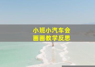 小班小汽车会画画教学反思