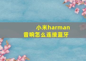 小米harman音响怎么连接蓝牙