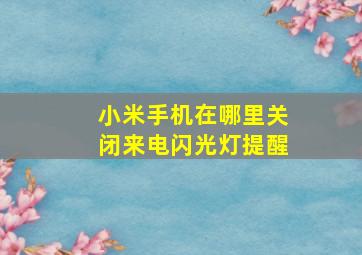 小米手机在哪里关闭来电闪光灯提醒