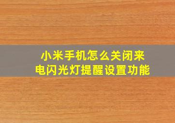 小米手机怎么关闭来电闪光灯提醒设置功能