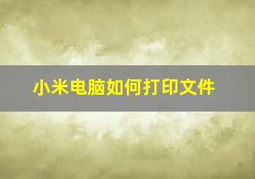 小米电脑如何打印文件