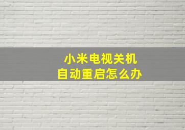 小米电视关机自动重启怎么办