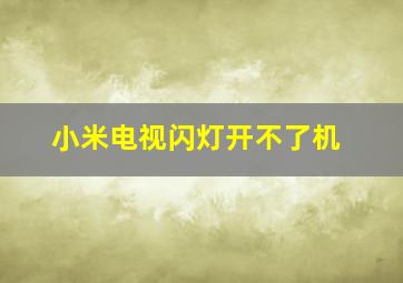 小米电视闪灯开不了机