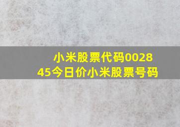 小米股票代码002845今日价小米股票号码