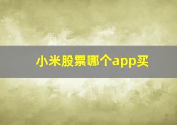 小米股票哪个app买