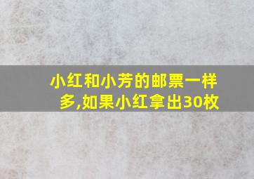 小红和小芳的邮票一样多,如果小红拿出30枚